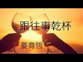 跟往事乾杯 演唱 姜育恆 