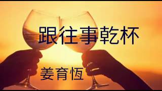 Video thumbnail of "《
跟往事乾杯》演唱 : 姜育恆"