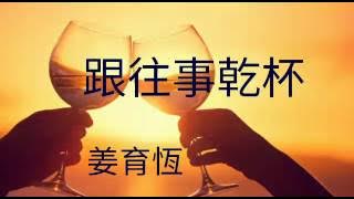 《 跟往事乾杯》演唱 : 姜育恆