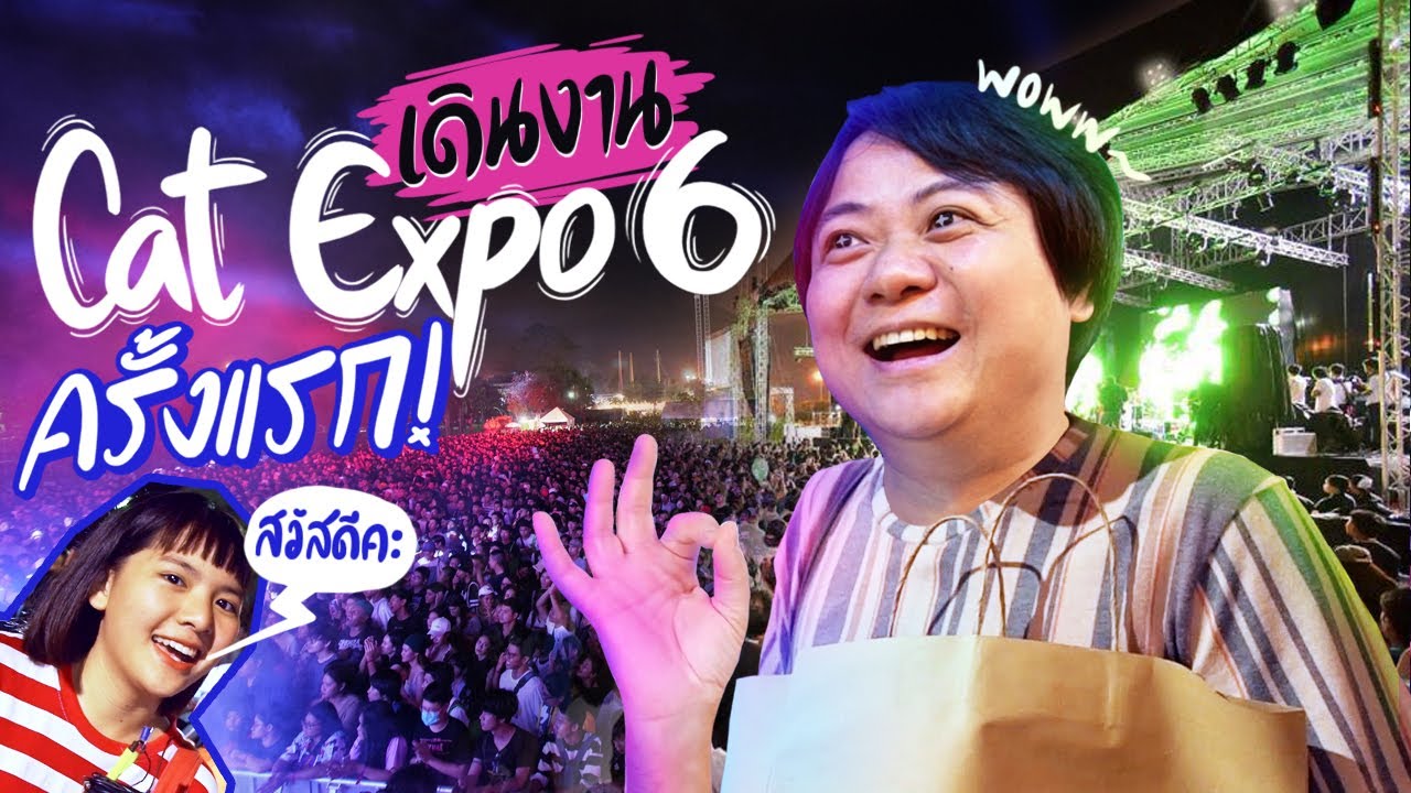 พอจะมีเวลาสัก 20 นาทีไหม ไปเดิน CAT EXPO 6 ด้วยกัน