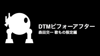 DTMビフォーアフター01 森田交一 歌もの限定編