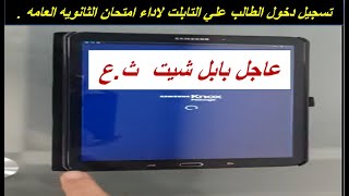 تسريب خطير قبل امتحان التابلت ث.ع غدا screenshot 3
