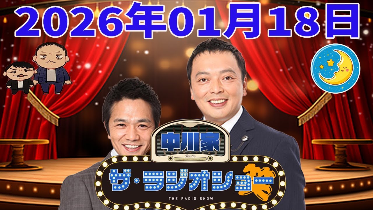 2026年01月18日(金) 中川家 ザ・ラジオショー(パートナー東島衣里)ゲスト：2丁拳銃」
