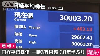 平均株価が一時3万円超え　バブル期以来約30年ぶり(2021年2月15日)