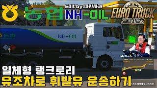 유로트럭 일체형 탱크로리 농협오일 유조차 휘발유 운송하기 유로트럭2 탱크로리 NH OIL screenshot 2