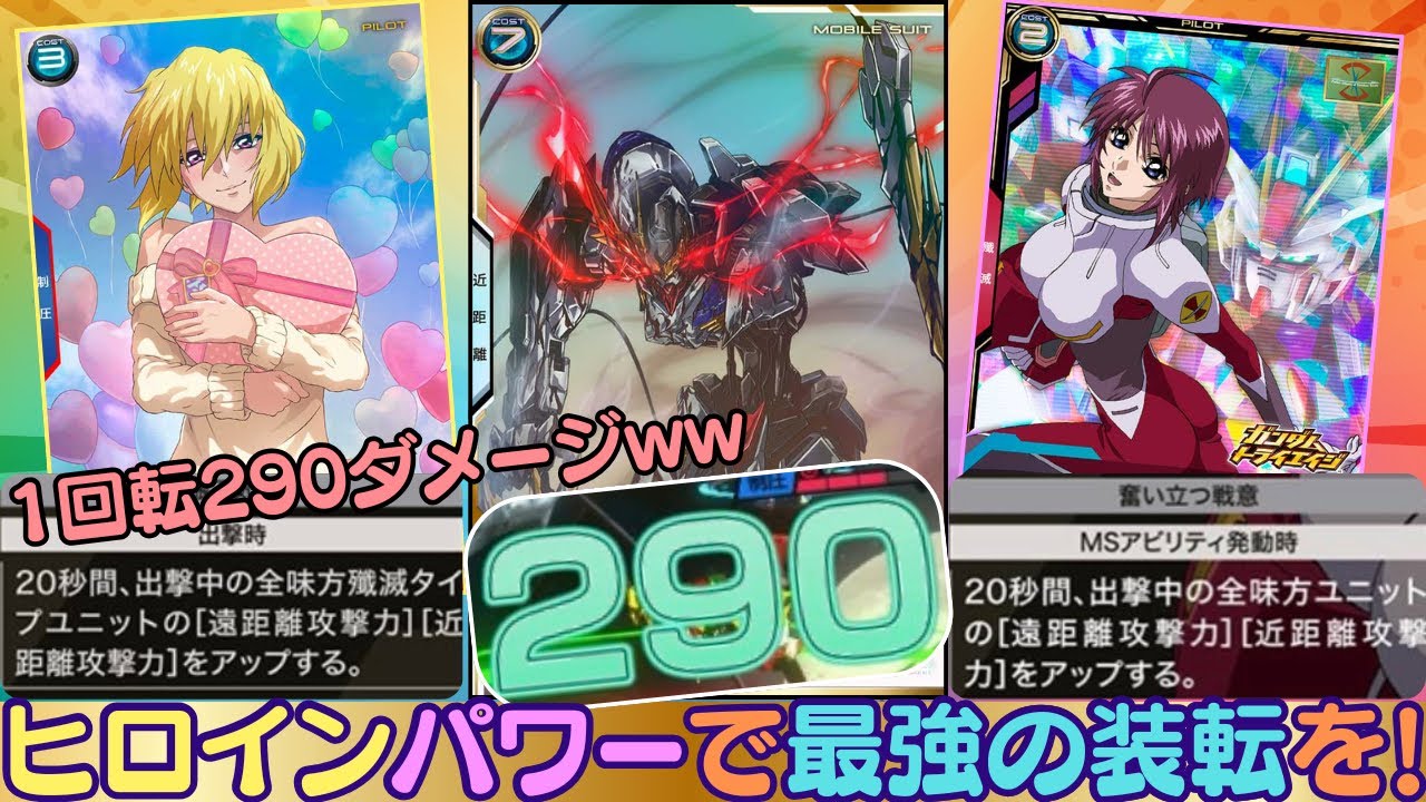 【アーセナルベース】ヒロインパワーで最強の装転を目指す編成！レクス三日月はもちろんフルリンクで！！