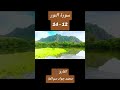سورة النور 12-14: القارئ/محمد جواد سوالمة