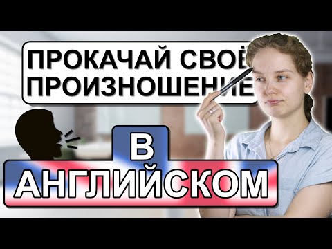 Ты Офигеешь От Своего Произношения #Shorts