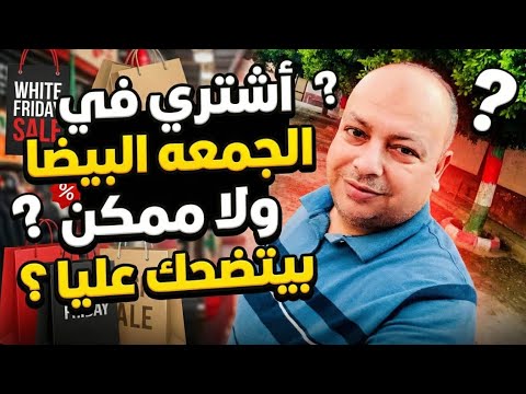 أشتري في الجمعة البيضاء ولا بيتضحك عليا كشف حقيقة عروض الجمعة البيضاء 2025