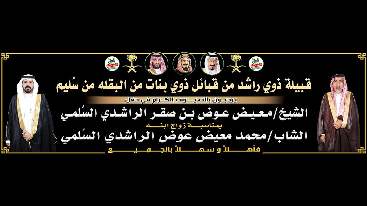 قصيدة الشاعر/ متعب البقيلي في حفل الشيخ/ معيض عوض صقر الراشدي السلمي بمناسبة زواج ابنه/ محمد الراشدي