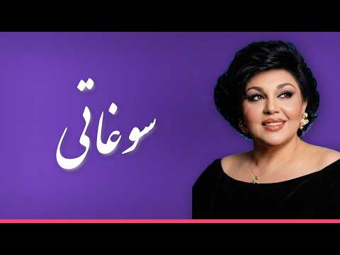 Hayedeh Soghati-هایده سوغاتی
