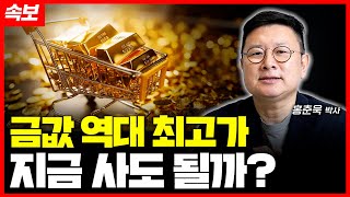 '금값 역대 최고가!' 지금 사도 될까? | 홍춘욱 박사