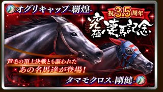 (ダビマス) オグリキャップ10連!