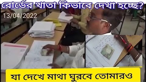 মাধ্যমিক রেজাল্ট। বোর্ডের খাতা কিভাবে দেখা হচ্ছে সরাসরি দেখে নাও।