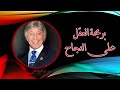 برمجة العقل على النجاح للدكتور ابراهيم الفقي 