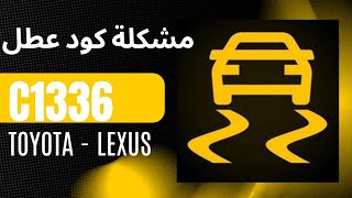 مشكلة كود C1336 . zero point calibration of deceleration sensor . Toyota &amp; Lexus