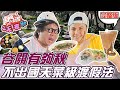 食尚玩家2天1夜go【台中】谷關有夠秋 不出國的天菜級渡假法 泡湯美食一次具備 20211103 (完整版) 納豆.曾子余