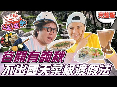 食尚玩家2天1夜go【台中】谷關有夠秋 不出國的天菜級渡假法 泡湯美食一次具備 20211103 (完整版) 納豆.曾子余