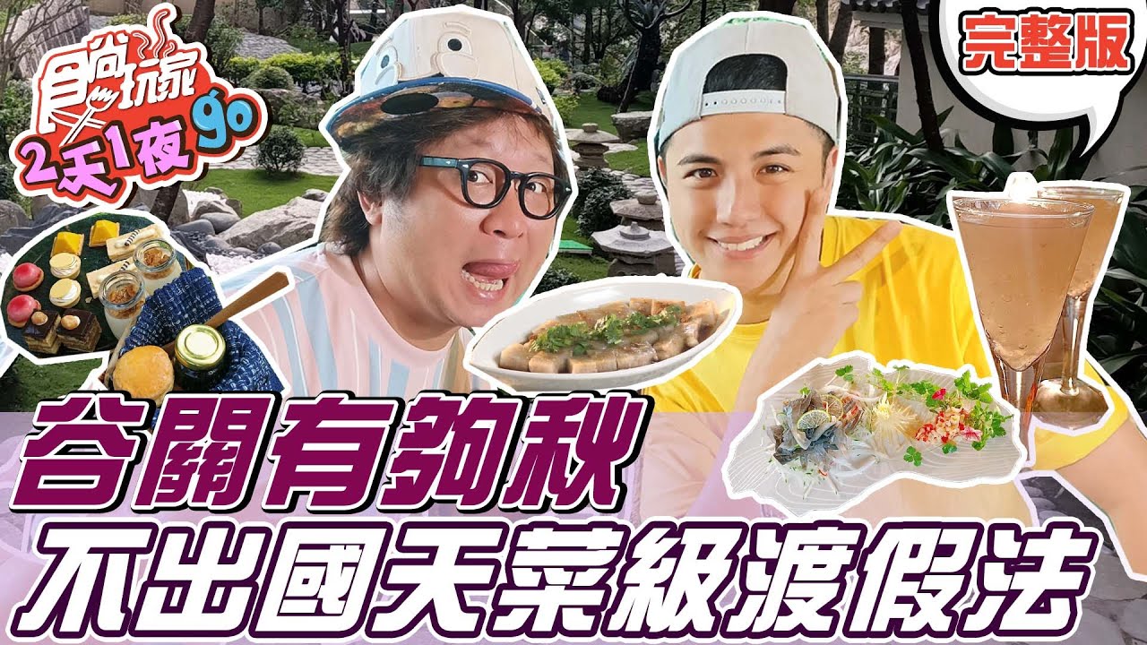 11 3節目 2天1夜go 店家資訊 台中谷關豪華旅行 食尚玩家