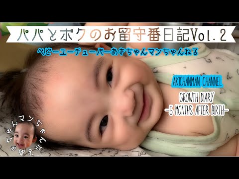 パパとボクのお留守番日記Vol.2 【ベビーユーチューバー】【赤ちゃん】【成長日記】