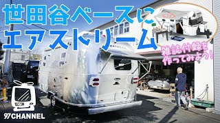 世田谷ベース 雑誌付録でエアストを作ってみよう キッチンカーに変身した所さんのエアストリームが初お目見 Youtube 世田谷ベース 雑誌付録でエアストを作ってみよう キッチンカーに変身した所さんのエアストリームが初お目見 Youtube