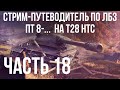 Все ЛБЗ подряд на T28 HTC. Стрим 18 🚩ПТ 8-13 🏁 WOT