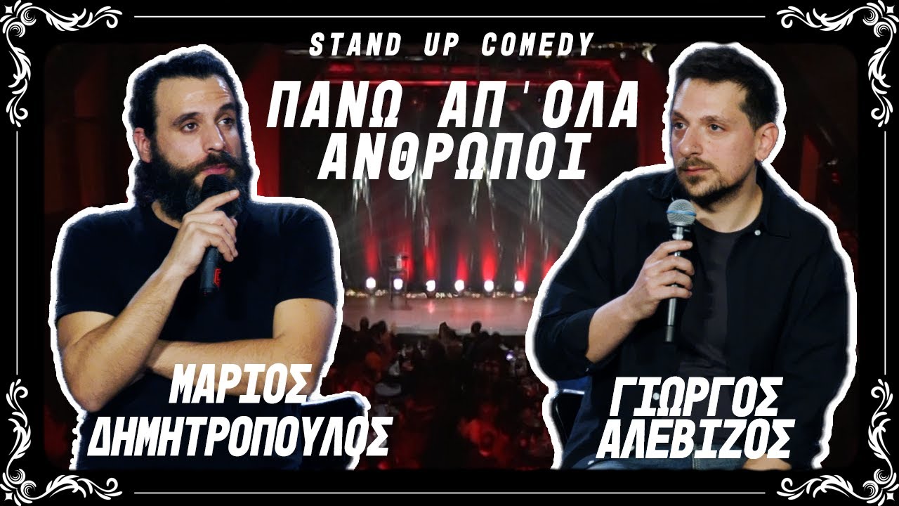 Stand up comedy | "Πάνω απ΄ όλα άνθρωποι" - Μάριος Δημητρόπουλος / Γιώργος Αλεβίζος