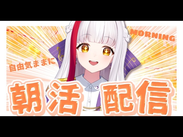 【朝の雑談】挨拶おいで!!朝だから自由にやるよw | Morning Stream