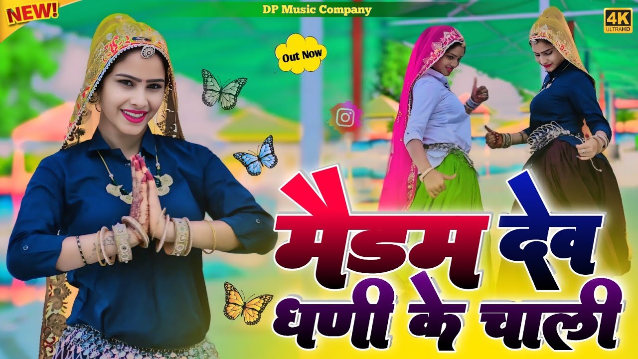 देव जी यात्रा  || मेडम देव धणी के चाली झोली मे आखा लेर || Medam Dev Dhani Ke Chali || Rajpal Bhati