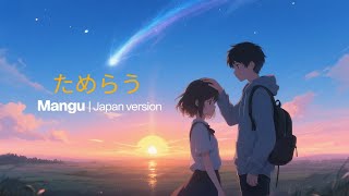 MANGU - FOURTWNTY (COVER VERSI JEPANG) ためらう|  🎶