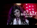      إليسا تعبت منك نسخة يابانية