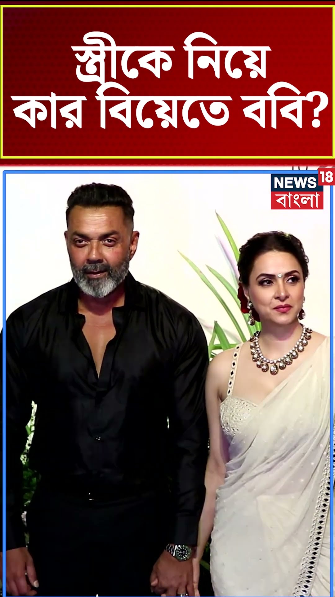 স্ত্রীকে নিয়ে কার বিয়েতে  Bobby Deol  | N18S  #shorts