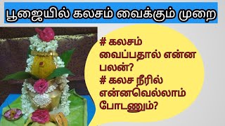 கலசம் வைப்பது எப்படி || how to keep kalasam in tamil || kalasam procedures in tamil