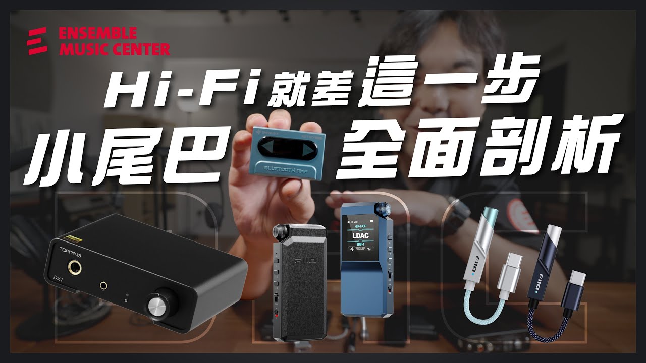 Hi-Fi 入門從這裡開始：有線耳機＋隨身 DAC 一次搞懂 feat. iFi、FiiO、Topping、Apogee、AIAIAI、SENNHEISER、Audio Technica