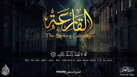 المنشاوى يقرأ سوره القارعه بكل خشوع و إبداع 🌺