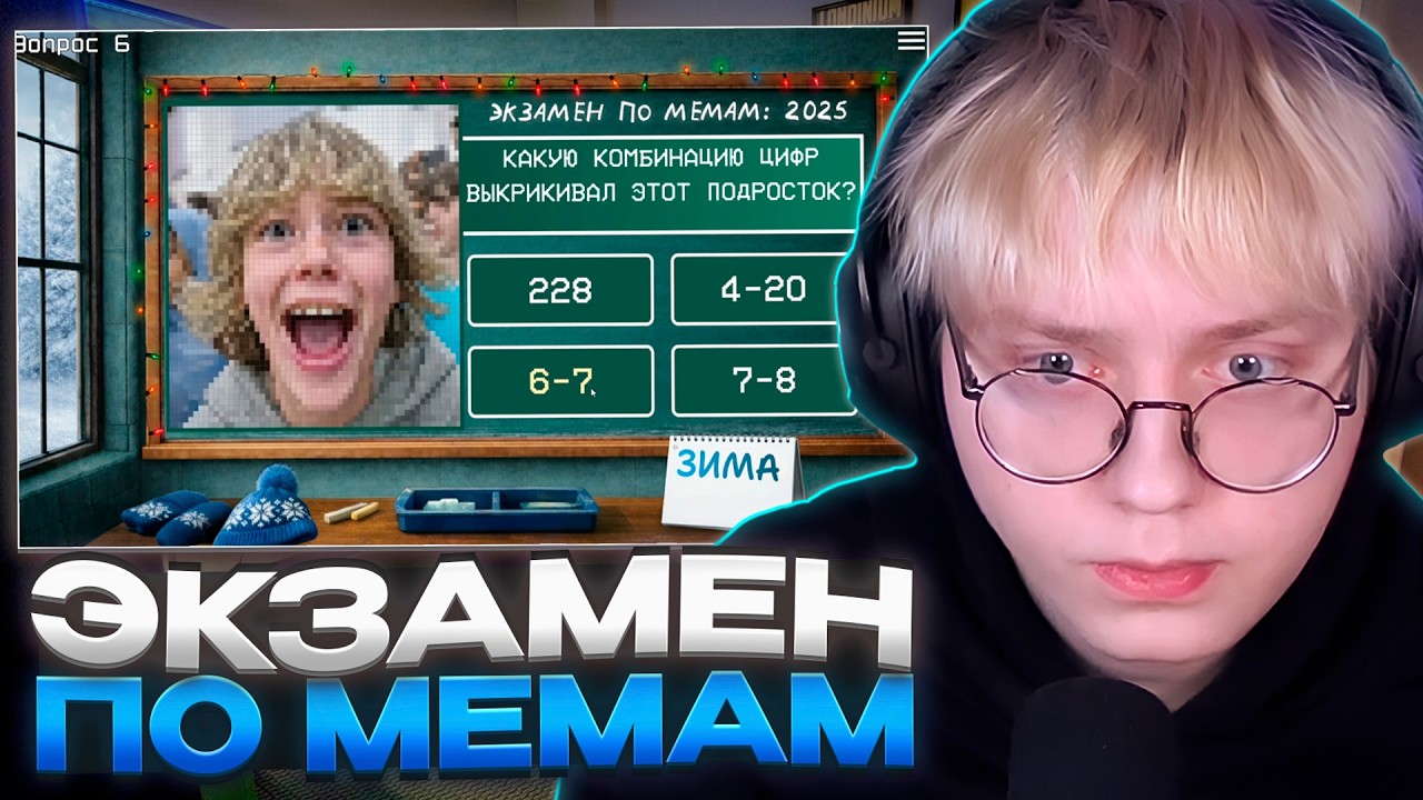 ДРЕЙК СДАЕТ ЭКЗАМЕН по МЕМАМ ГОДА