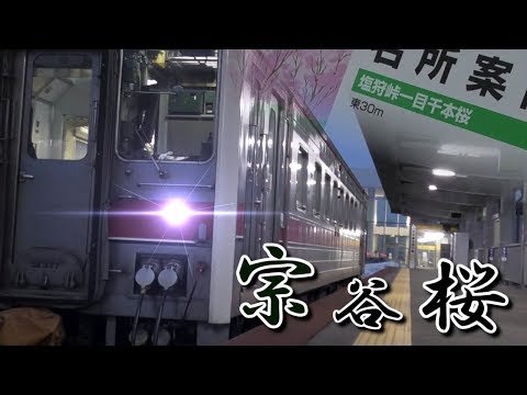宗谷桜 【札幌～稚内】