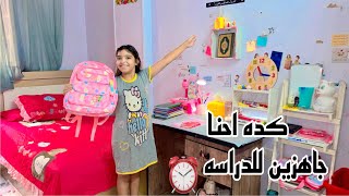 كده احنا جاهزين لعام دراسي سعيد 🎉🎉⏰العودة للمدارس ⏰💃🏻