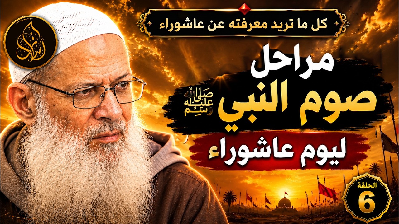كيف صام النبي ﷺ عاشوراء ؟ مراحل قد لا تعرفها !| الشيخ محمد بن سعيد رسلان