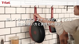新しくなったティファールのフライパン -基本の使い方と長持ちのコツ- / T-fal