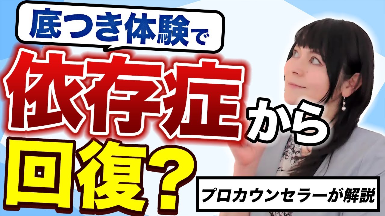 【依存症】の回復に「底つき」体験は必要？カウンセラーが解説しました