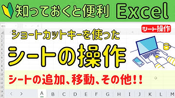 Excel シートの操作（ショートカットキー編）