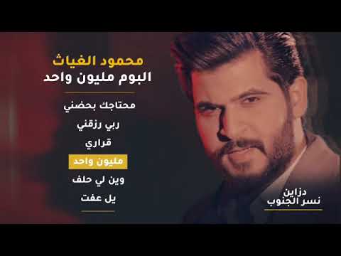 محمود الغياث مليون واحد 