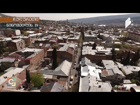 ნოდარ სუმბაძის თბილისური კოლექცია - ნინოშვილის #19