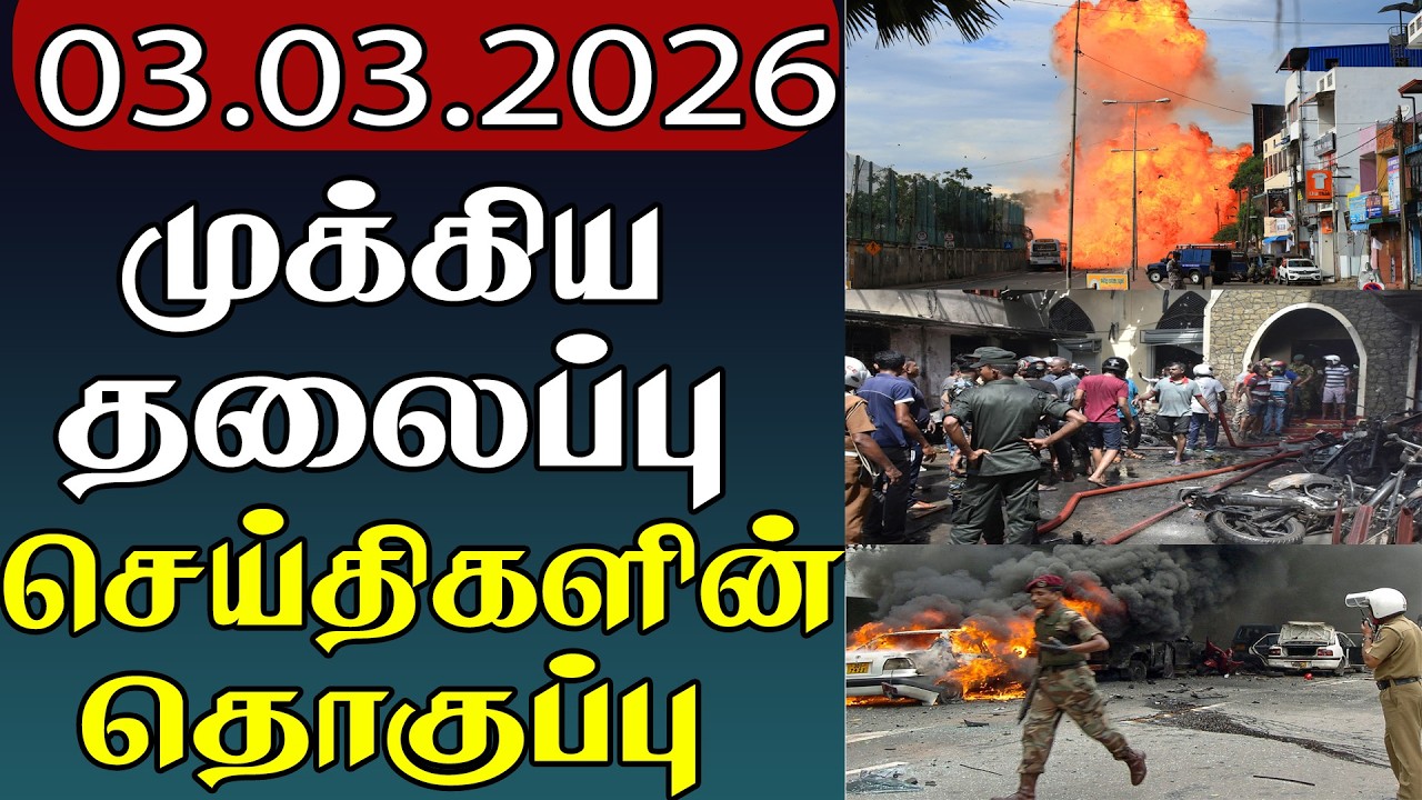 முக்கிய தலைப்பு செய்திகளின் தொகுப்பு | 03.03.2026| Important Headlines 📰 | parithi headline