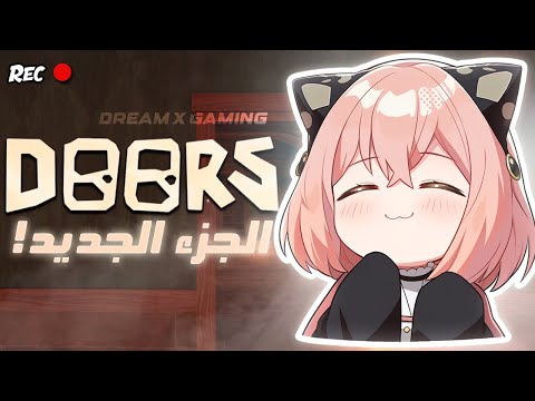 واخييييرا ختمنا دورز   