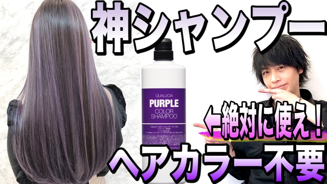 絶対に買い ヘアカラーレベルのやばいシャンプーを紹介します 美容室メロウ ムラサキシャンプー Youtube