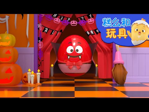 万圣节装扮游戏 | 學習顏色兒 | 好習慣卡通動畫 | 糕么和玩具 | Como Kids TV