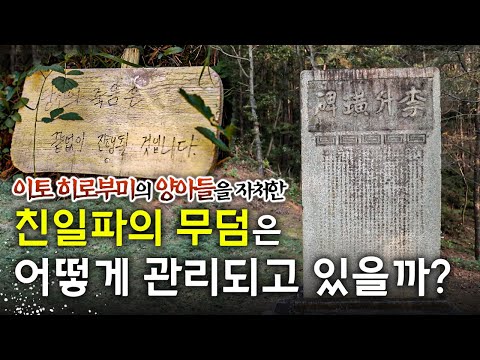 ㅣ 전주 <strong>한옥마을에서</strong> 1.5KM 떨어져 있는 곳에 있는 친일파의 묘 ㅣ 역사의 문을 여는 문화재 여행