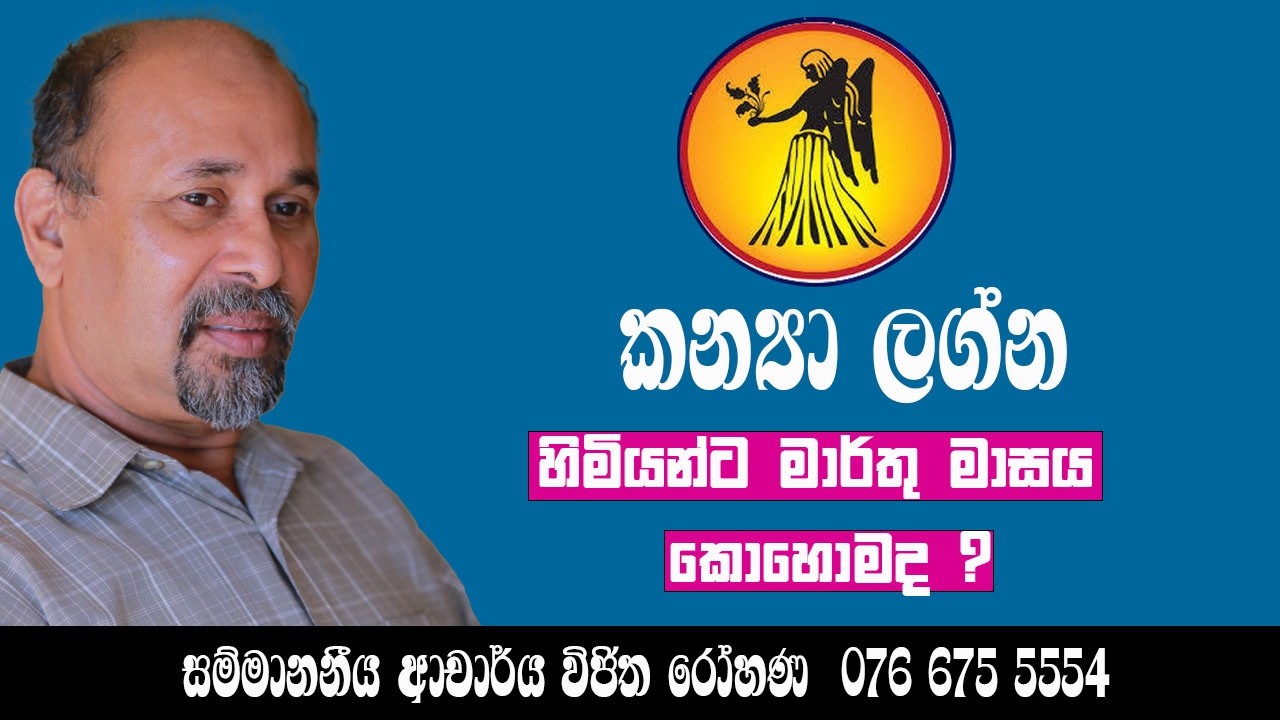   කන්‍යා ලග්න හිමියන්ට මාර්තු මාසය හදිසි ධනලාභ ඇති කරයි .ආචාර්ය විජිත රෝහණ  0766755554